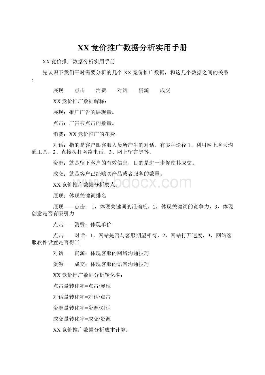 百度竞价推广数据分析实用手册Word文档格式.docx