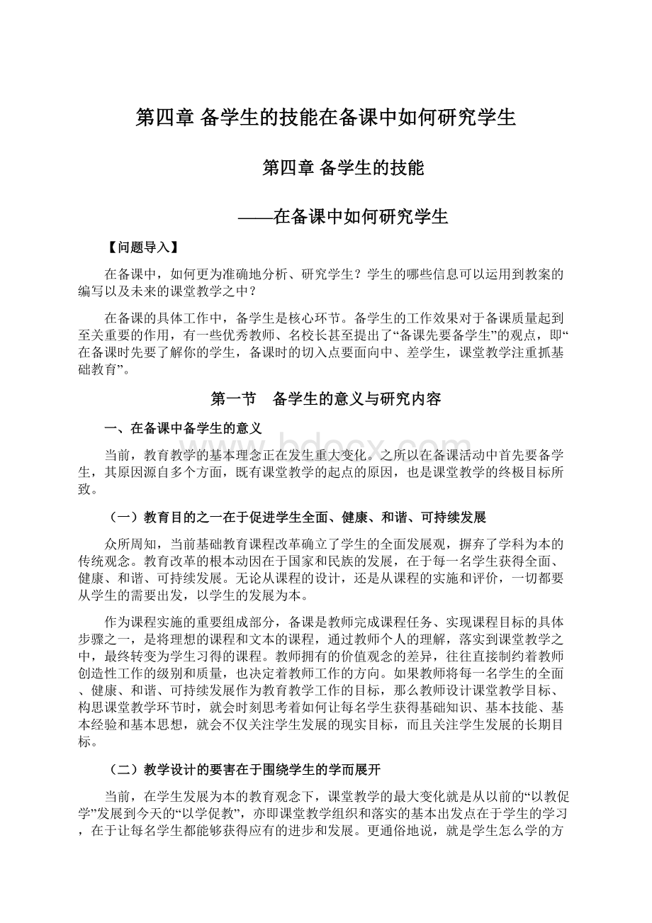 第四章 备学生的技能在备课中如何研究学生.docx_第1页