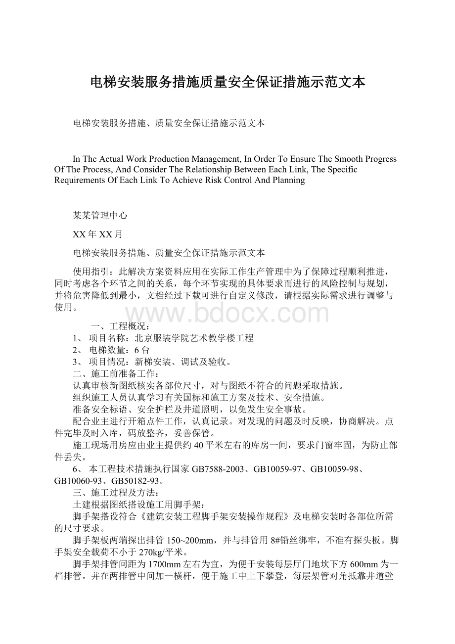 电梯安装服务措施质量安全保证措施示范文本Word格式文档下载.docx