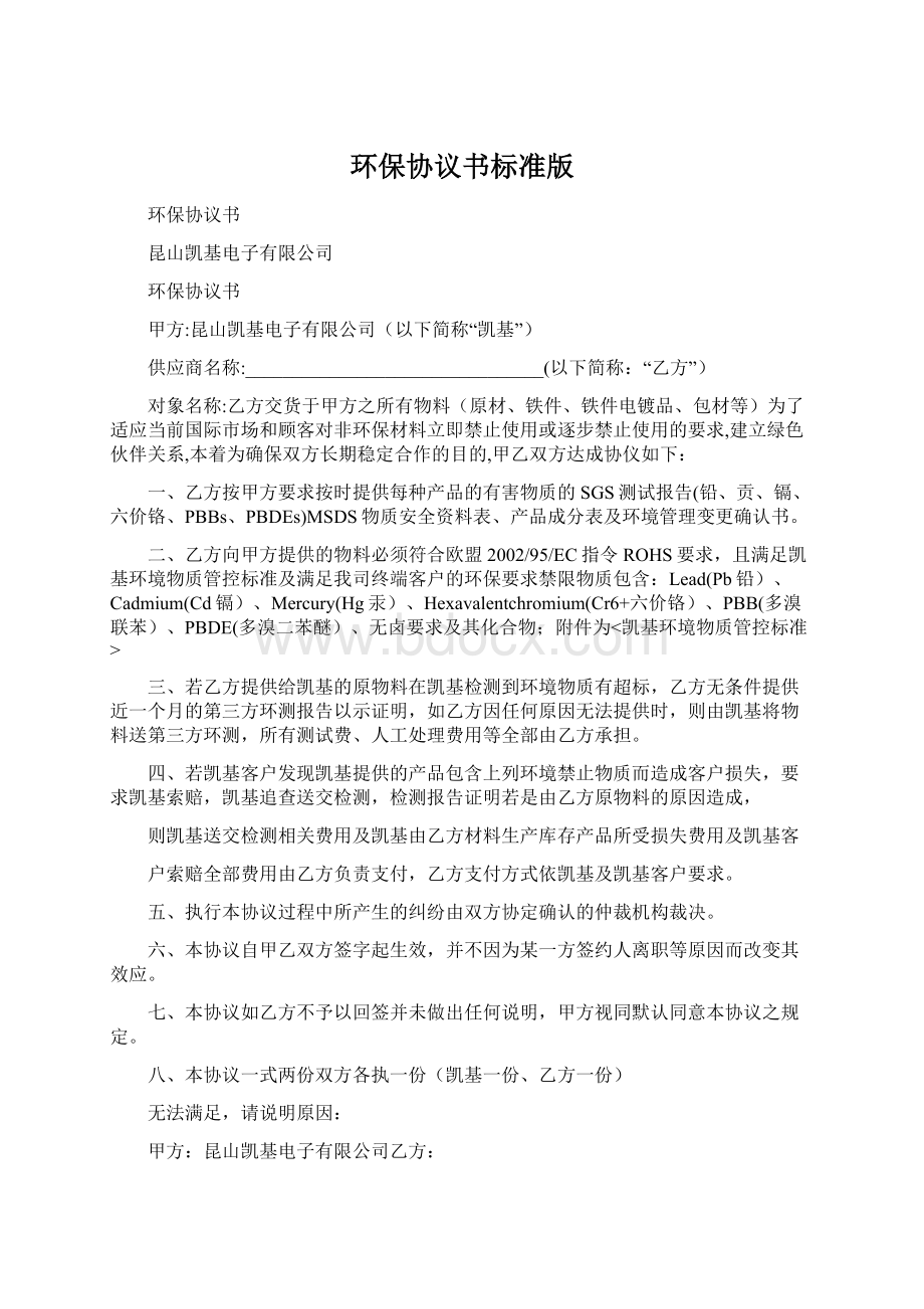 环保协议书标准版Word文档下载推荐.docx_第1页