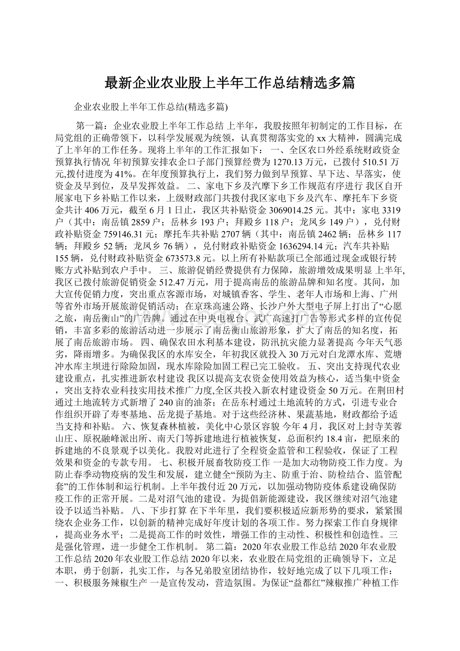 最新企业农业股上半年工作总结精选多篇.docx_第1页