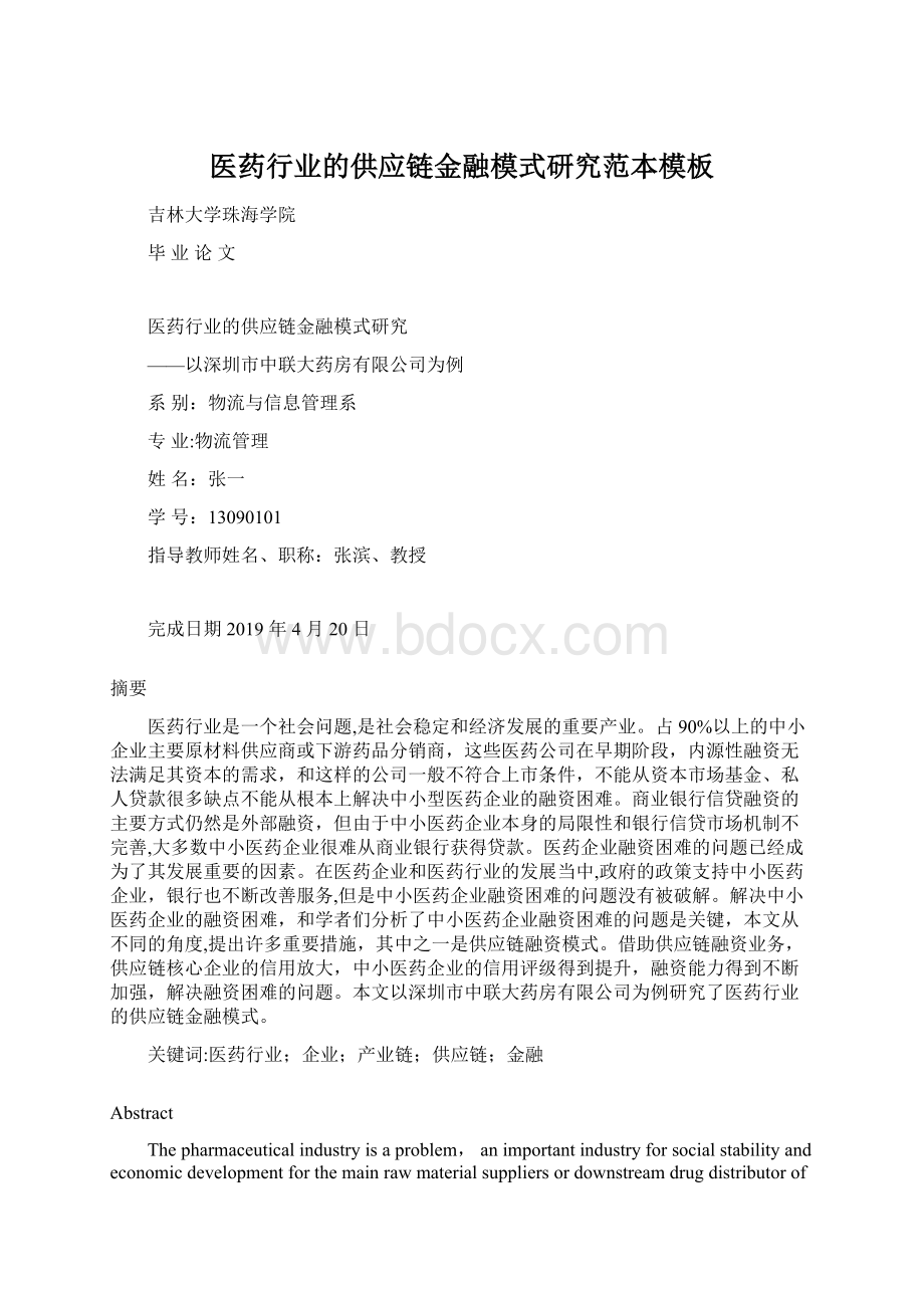 医药行业的供应链金融模式研究范本模板Word文档下载推荐.docx_第1页