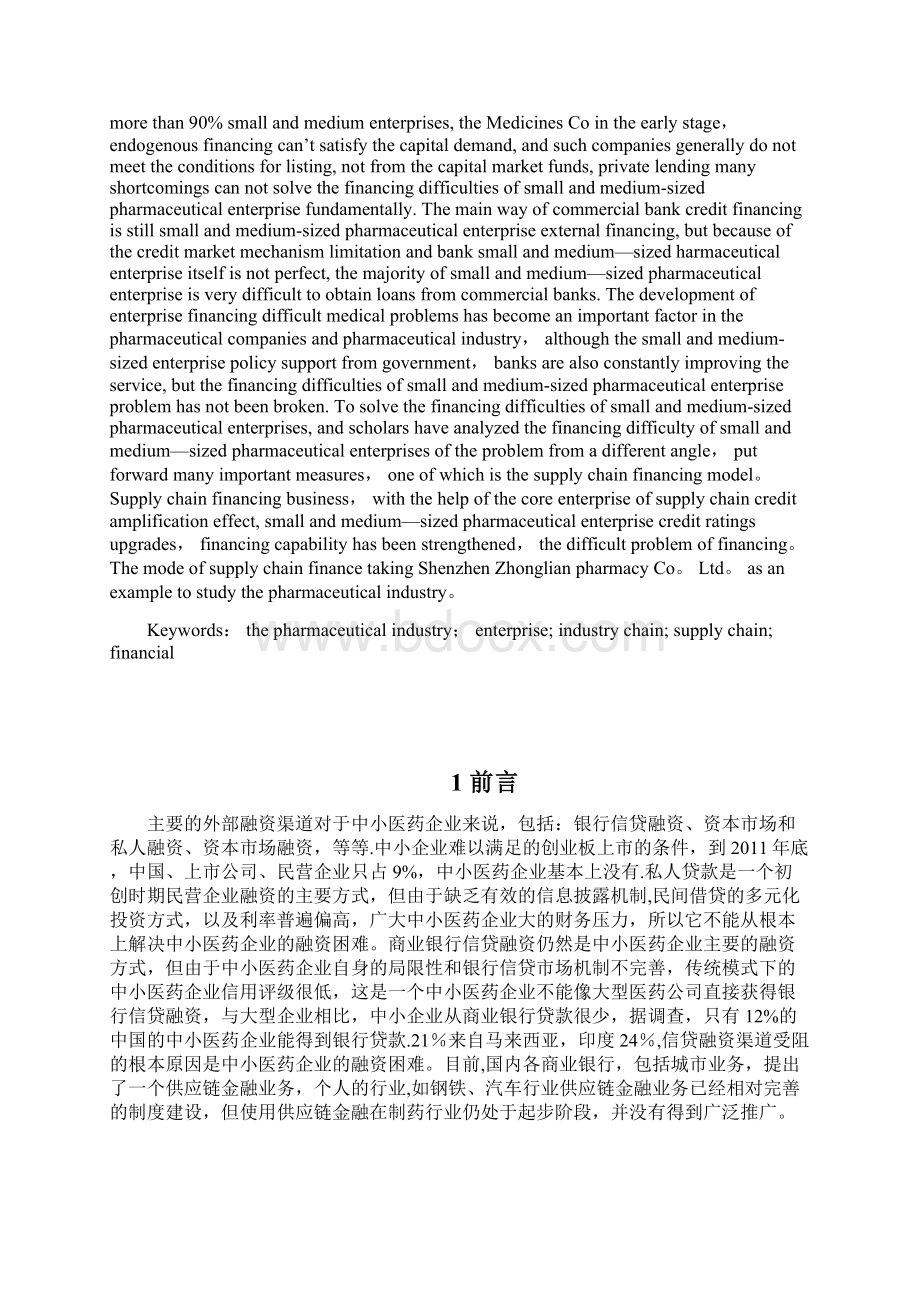 医药行业的供应链金融模式研究范本模板Word文档下载推荐.docx_第2页