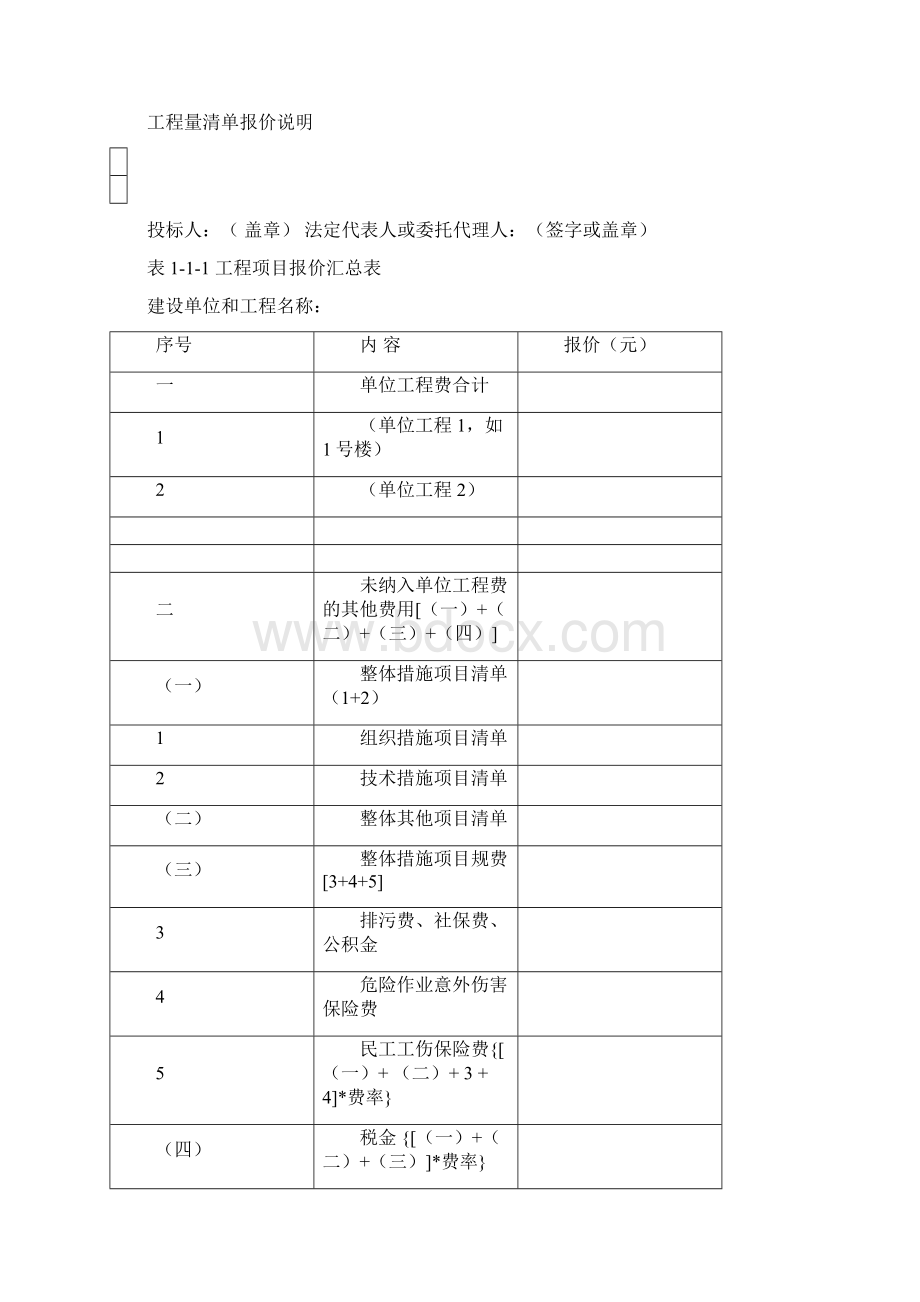 投标报价格式Word文档格式.docx_第2页