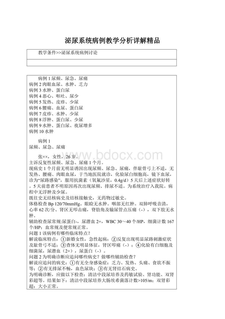 泌尿系统病例教学分析详解精品.docx_第1页