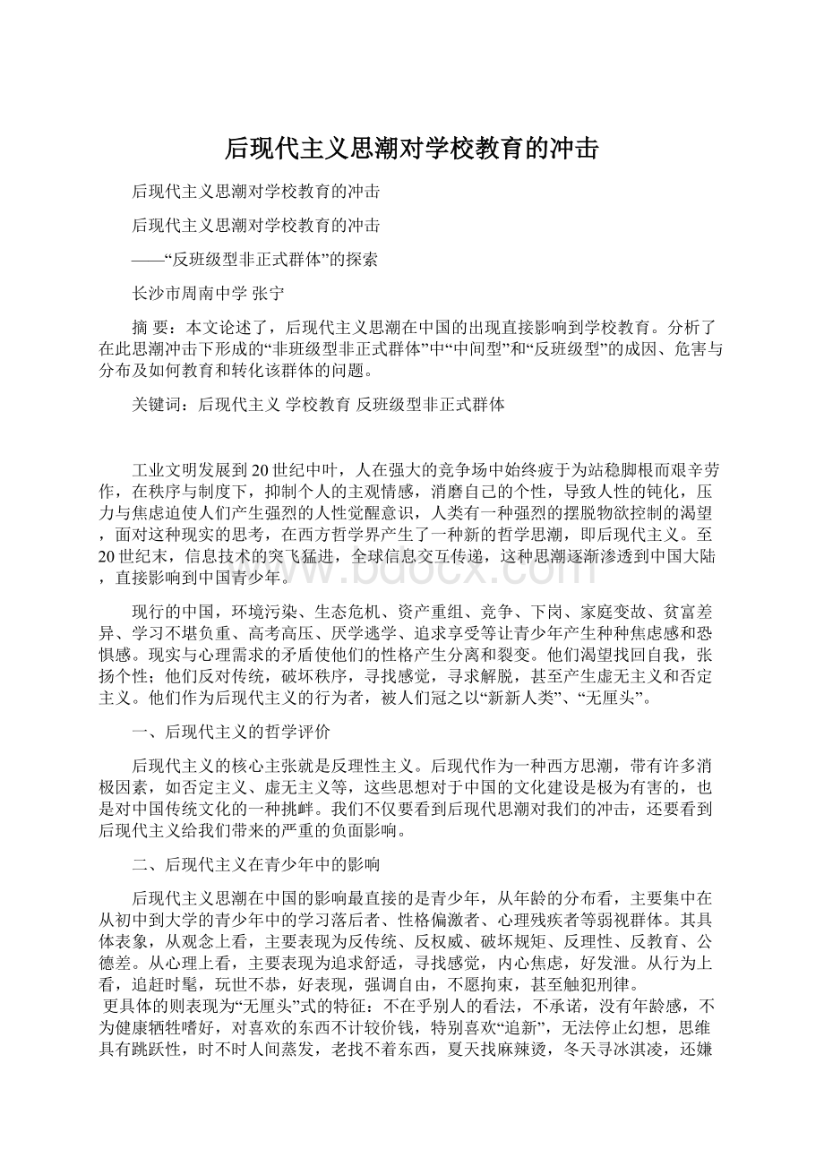 后现代主义思潮对学校教育的冲击.docx