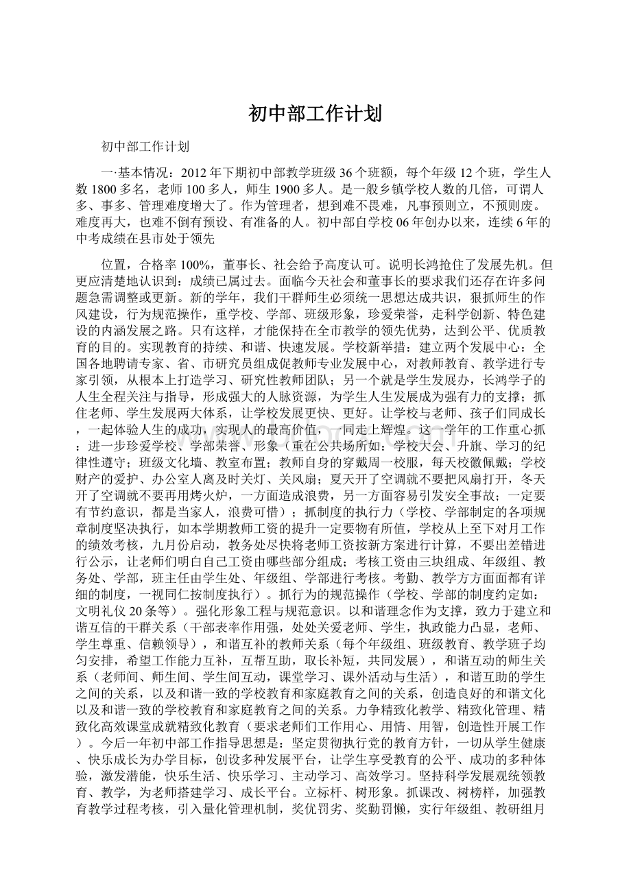 初中部工作计划Word文档下载推荐.docx