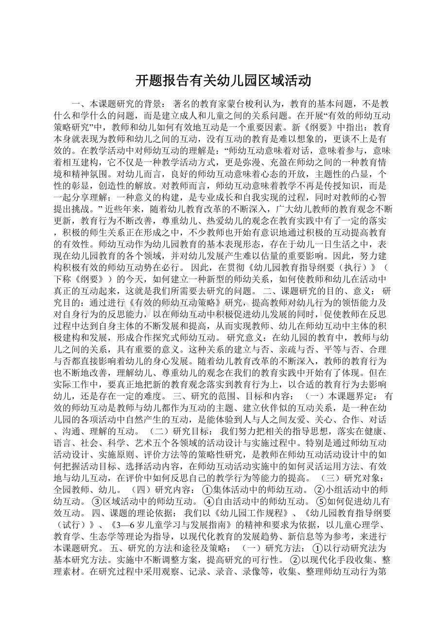 开题报告有关幼儿园区域活动Word文件下载.docx_第1页