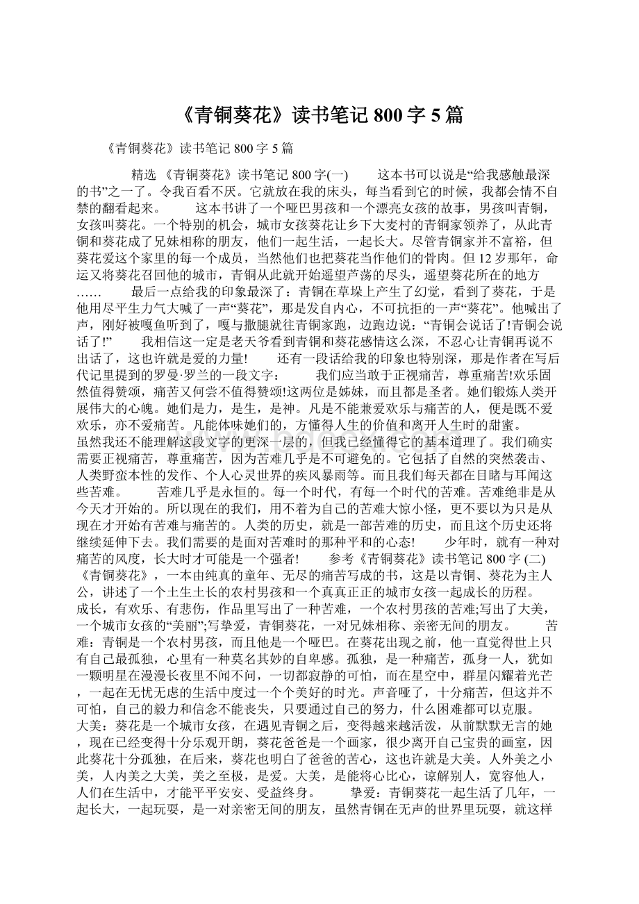 《青铜葵花》读书笔记800字5篇.docx_第1页