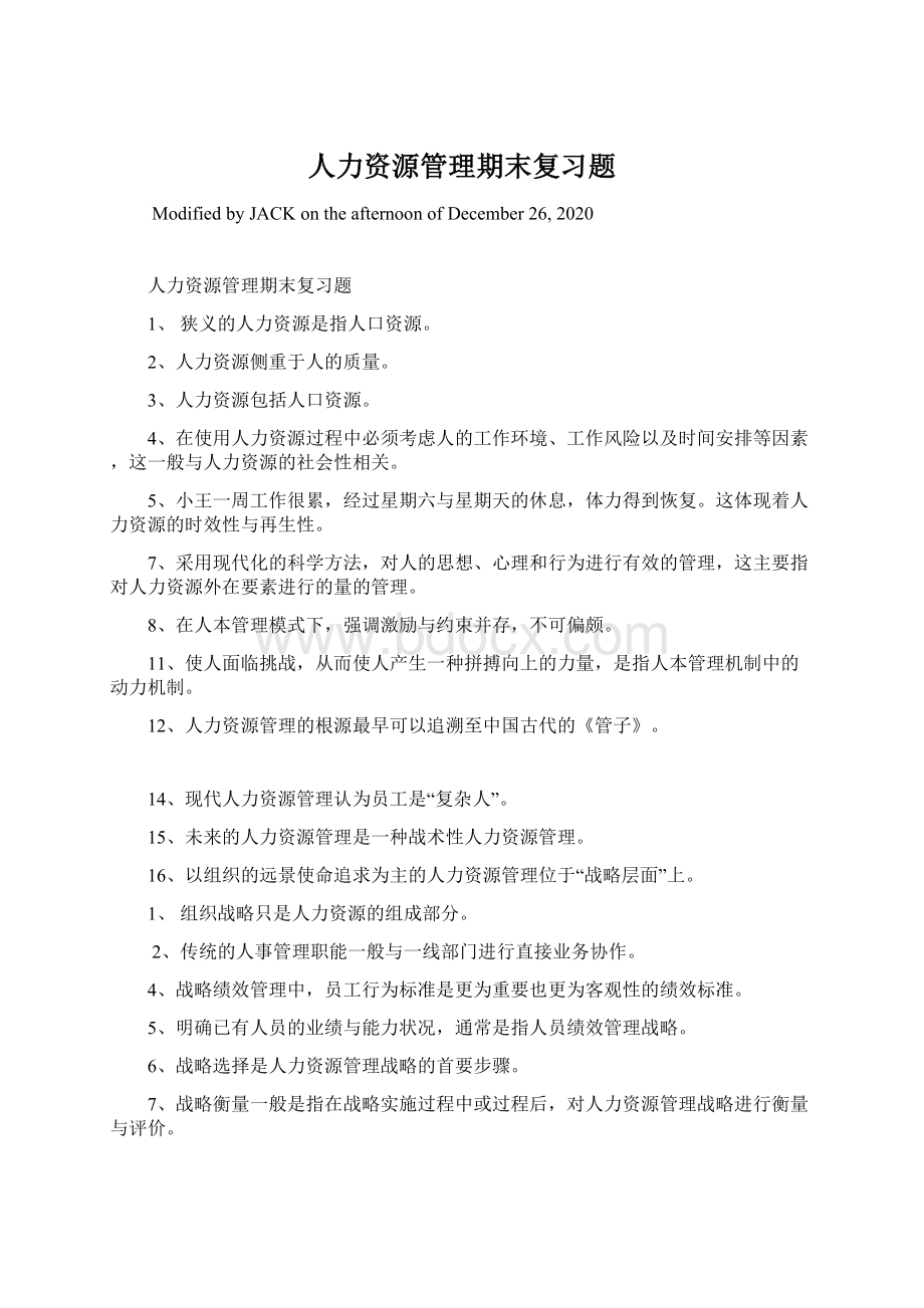 人力资源管理期末复习题Word文档下载推荐.docx_第1页