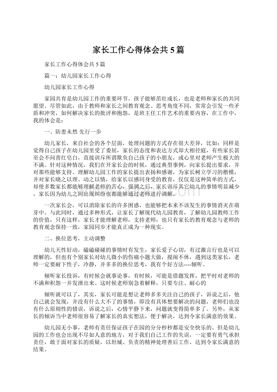 家长工作心得体会共5篇文档格式.docx