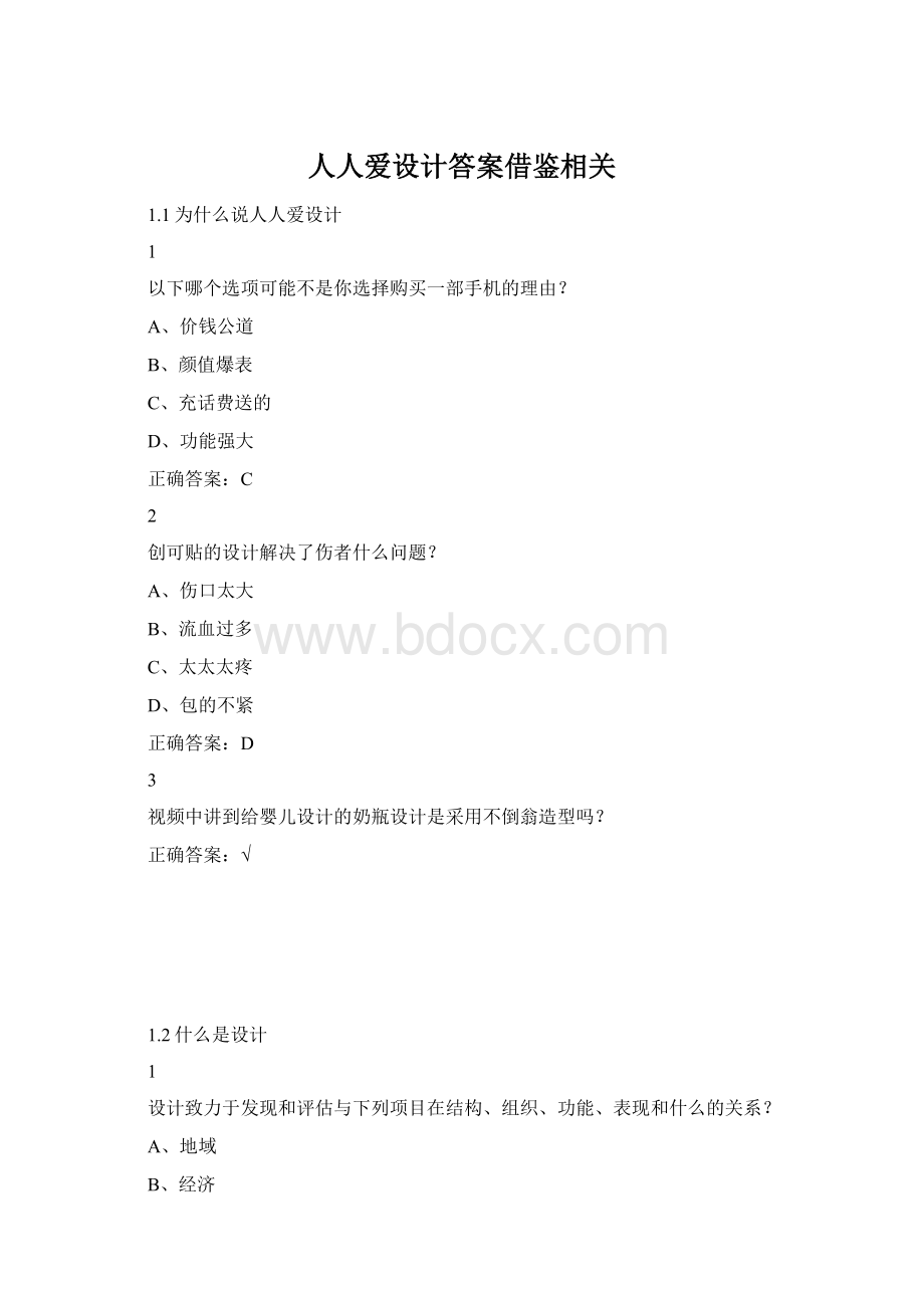 人人爱设计答案借鉴相关.docx_第1页