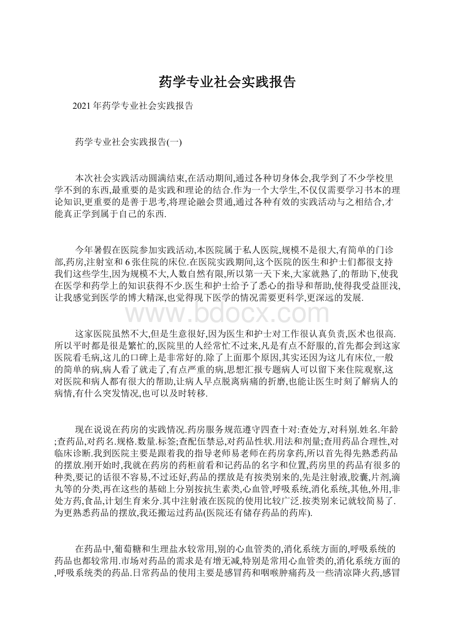 药学专业社会实践报告.docx_第1页