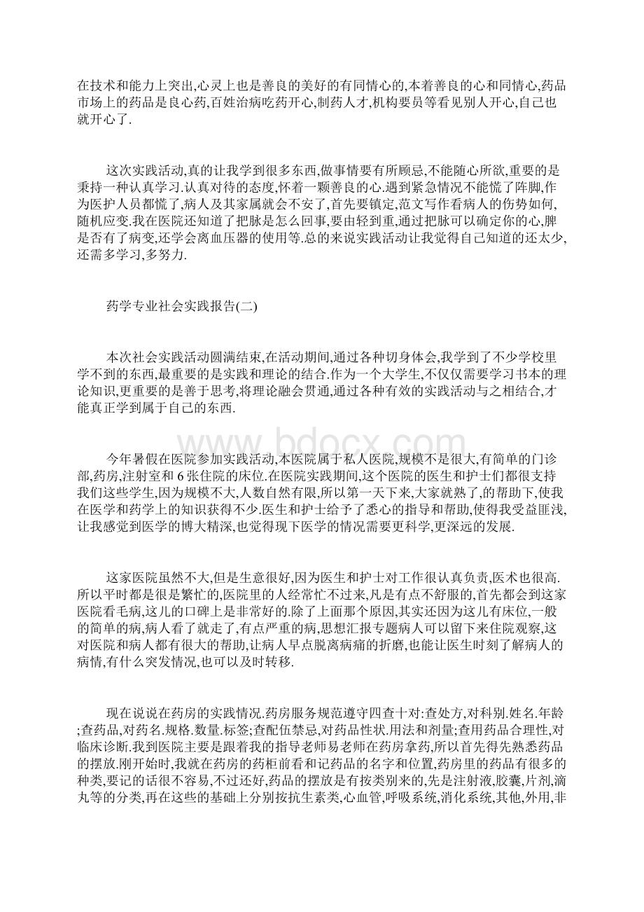 药学专业社会实践报告.docx_第3页