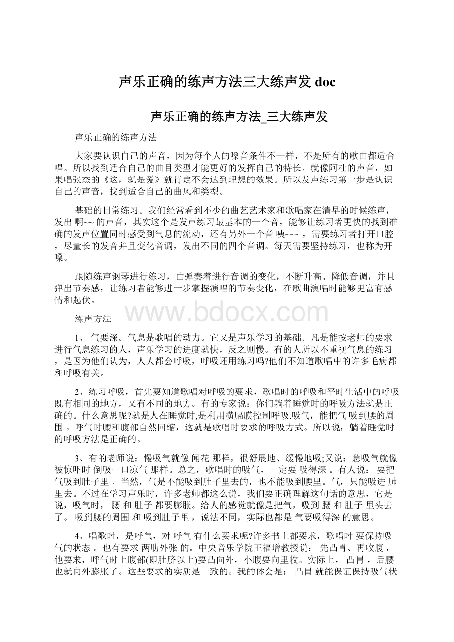 声乐正确的练声方法三大练声发docWord文档下载推荐.docx