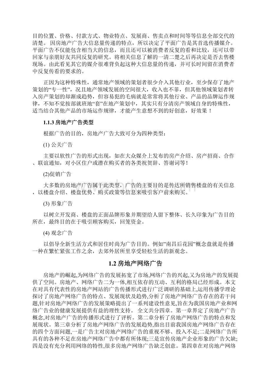 精论文XX房地产行业市场营销广告投放推广解析分享Word文档格式.docx_第3页