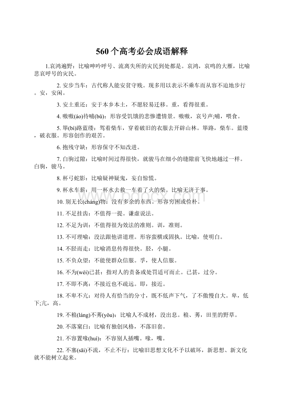 560个高考必会成语解释Word文档下载推荐.docx