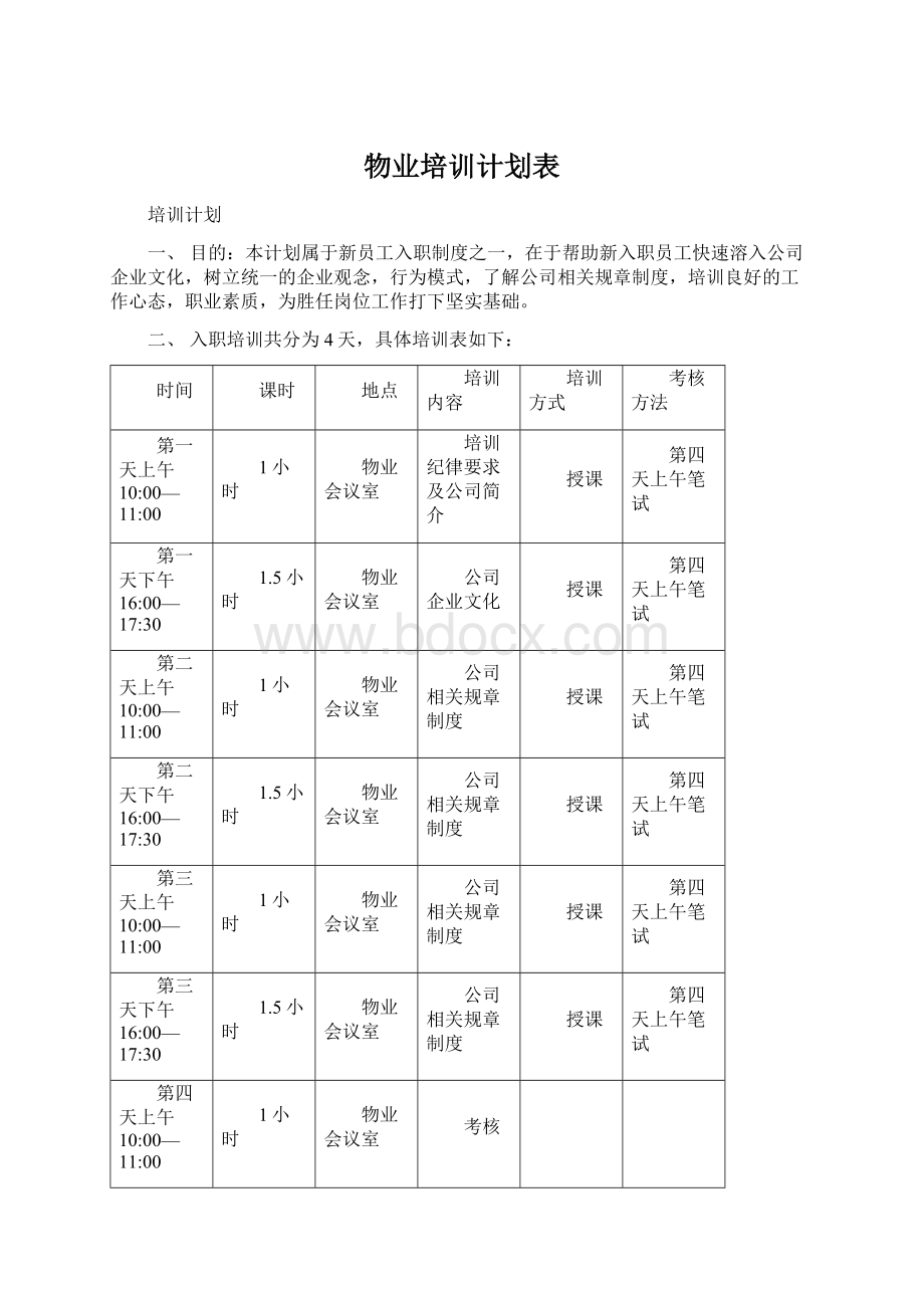 物业培训计划表Word格式文档下载.docx