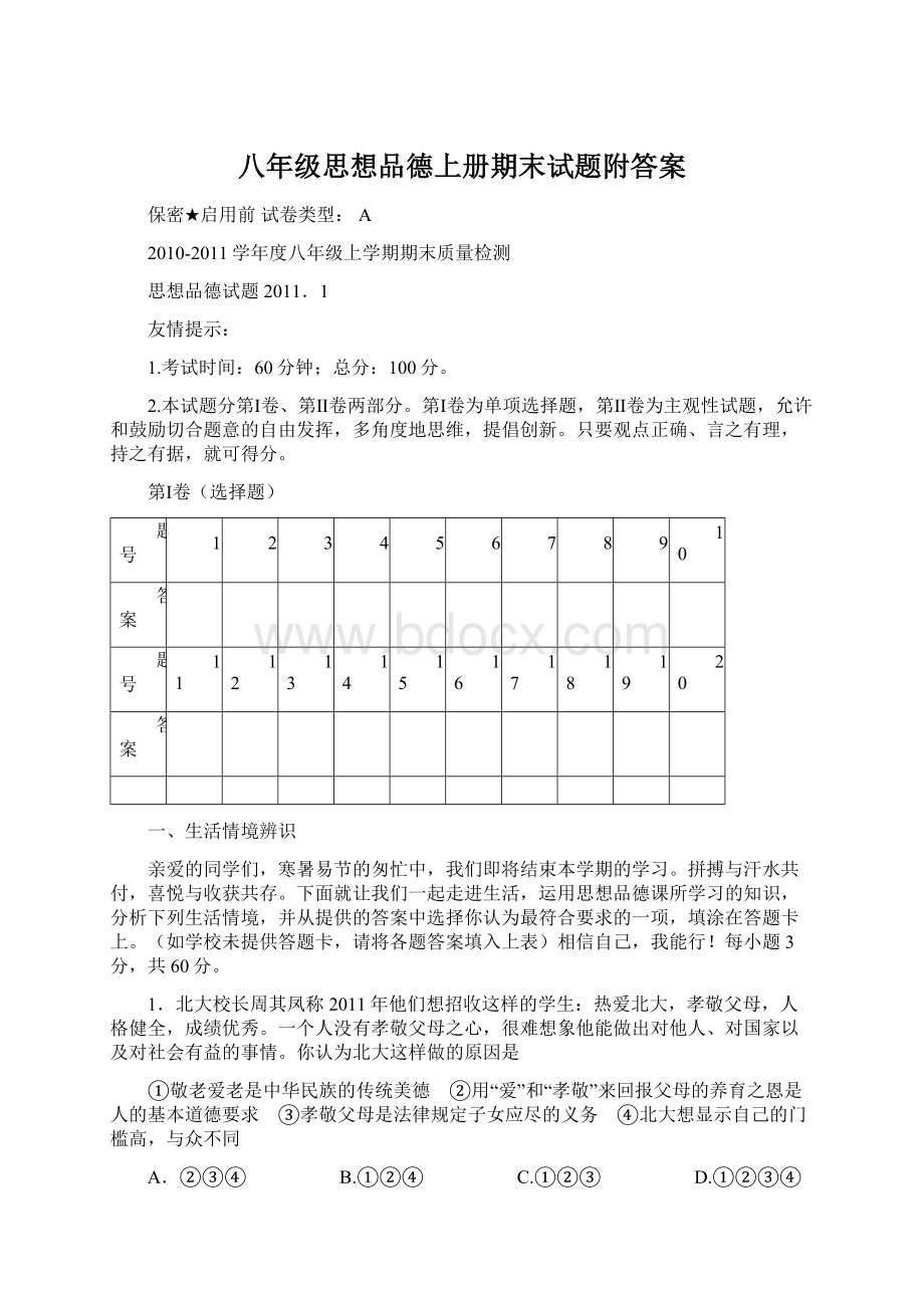 八年级思想品德上册期末试题附答案.docx