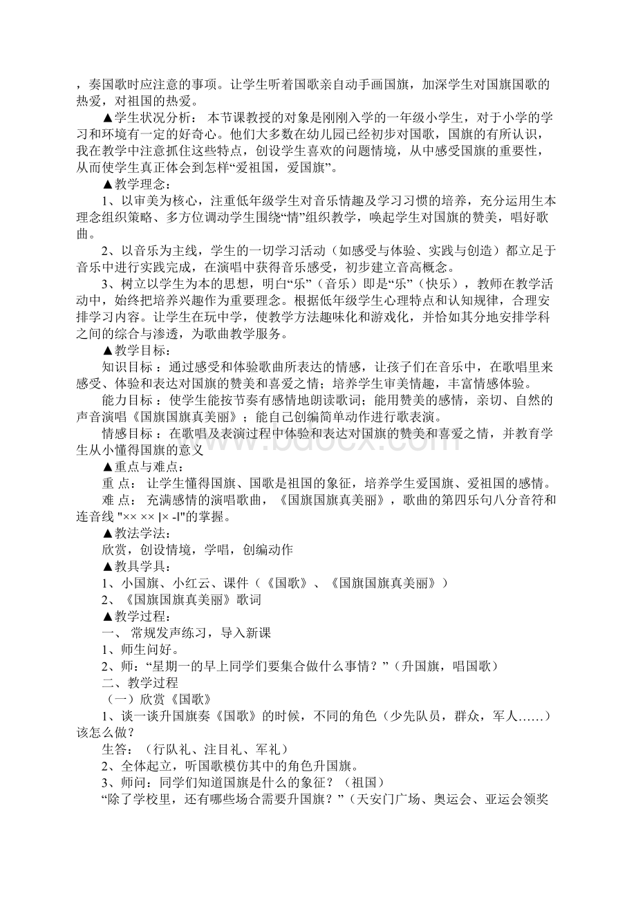 小学音乐《国旗国旗真美丽》教学设计及说课与反思Word文档格式.docx_第2页