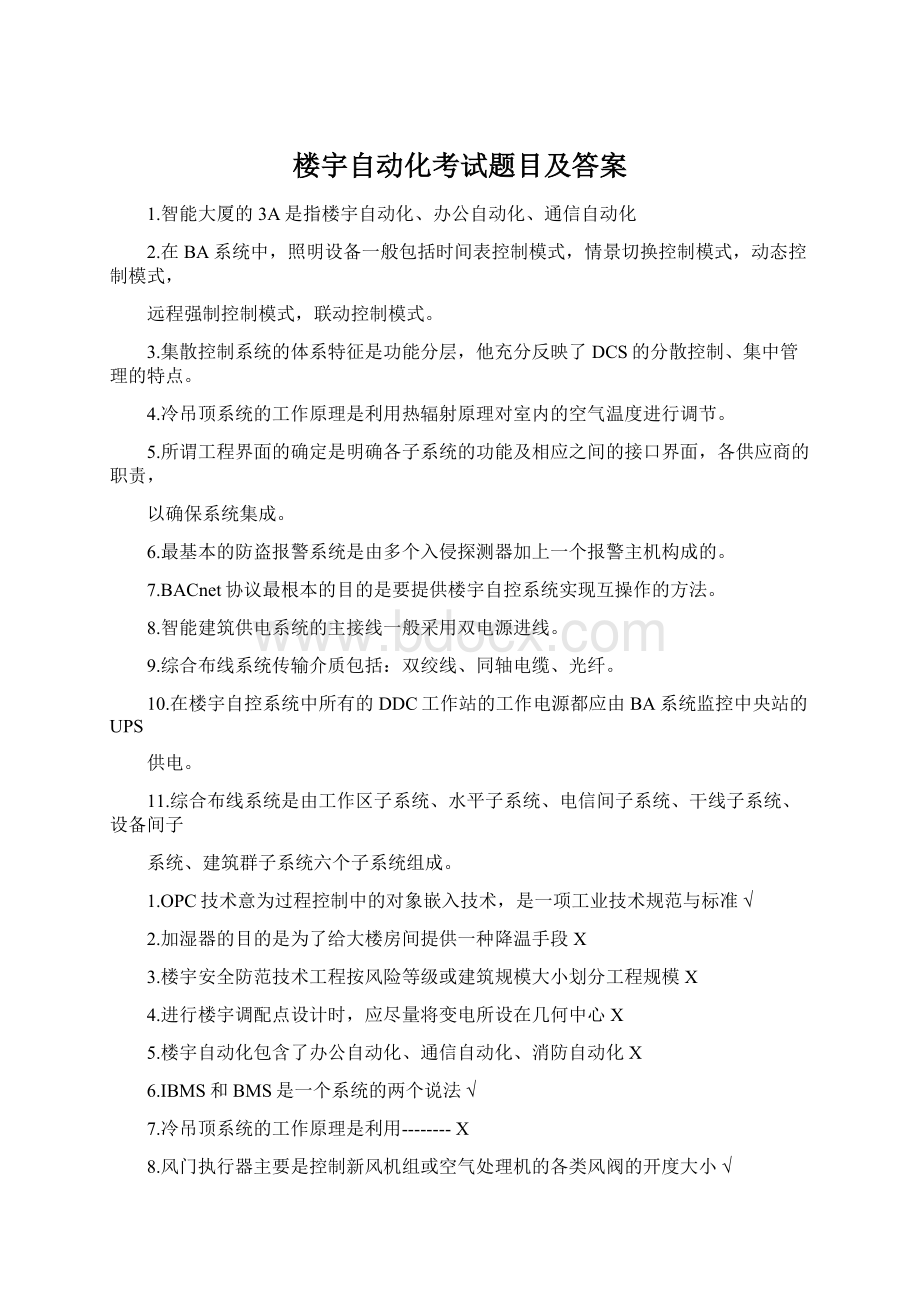 楼宇自动化考试题目及答案文档格式.docx