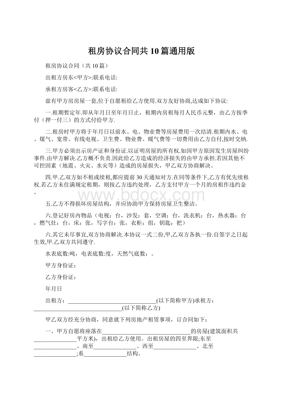 租房协议合同共10篇通用版Word文档格式.docx_第1页