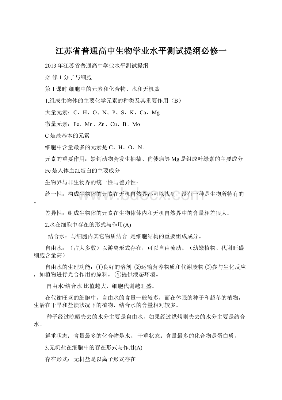 江苏省普通高中生物学业水平测试提纲必修一.docx_第1页