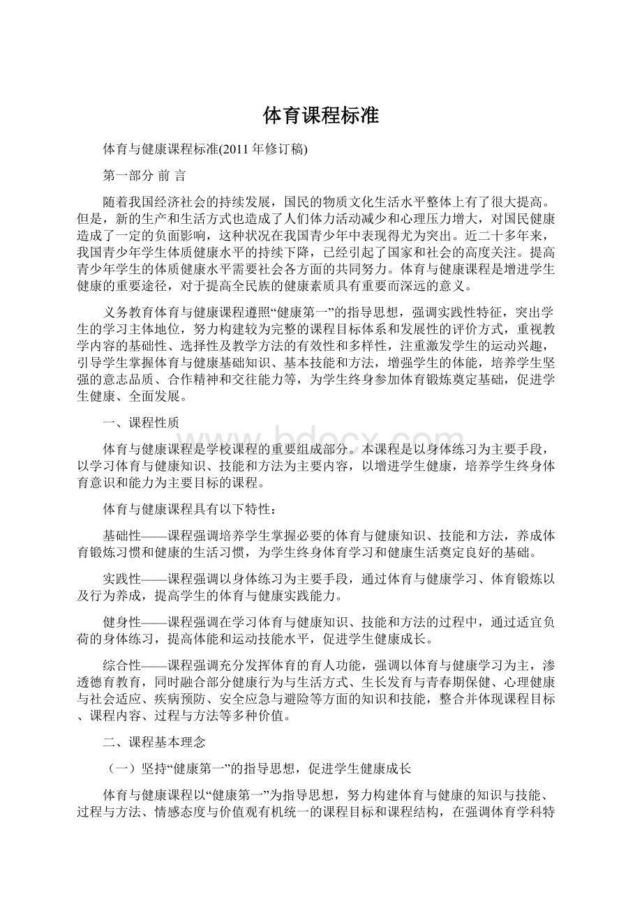 体育课程标准Word格式文档下载.docx