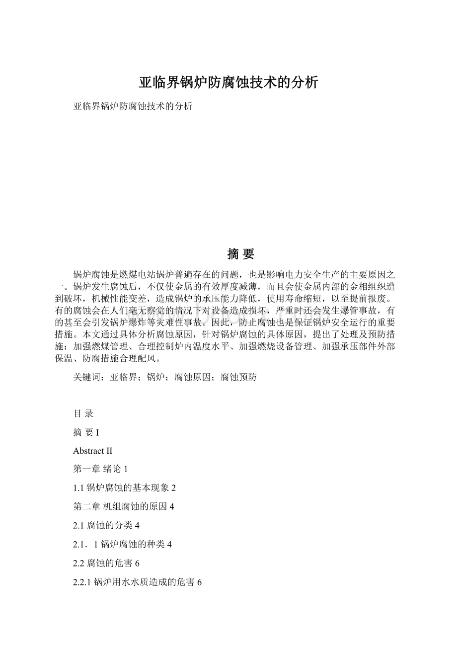 亚临界锅炉防腐蚀技术的分析Word文档格式.docx_第1页