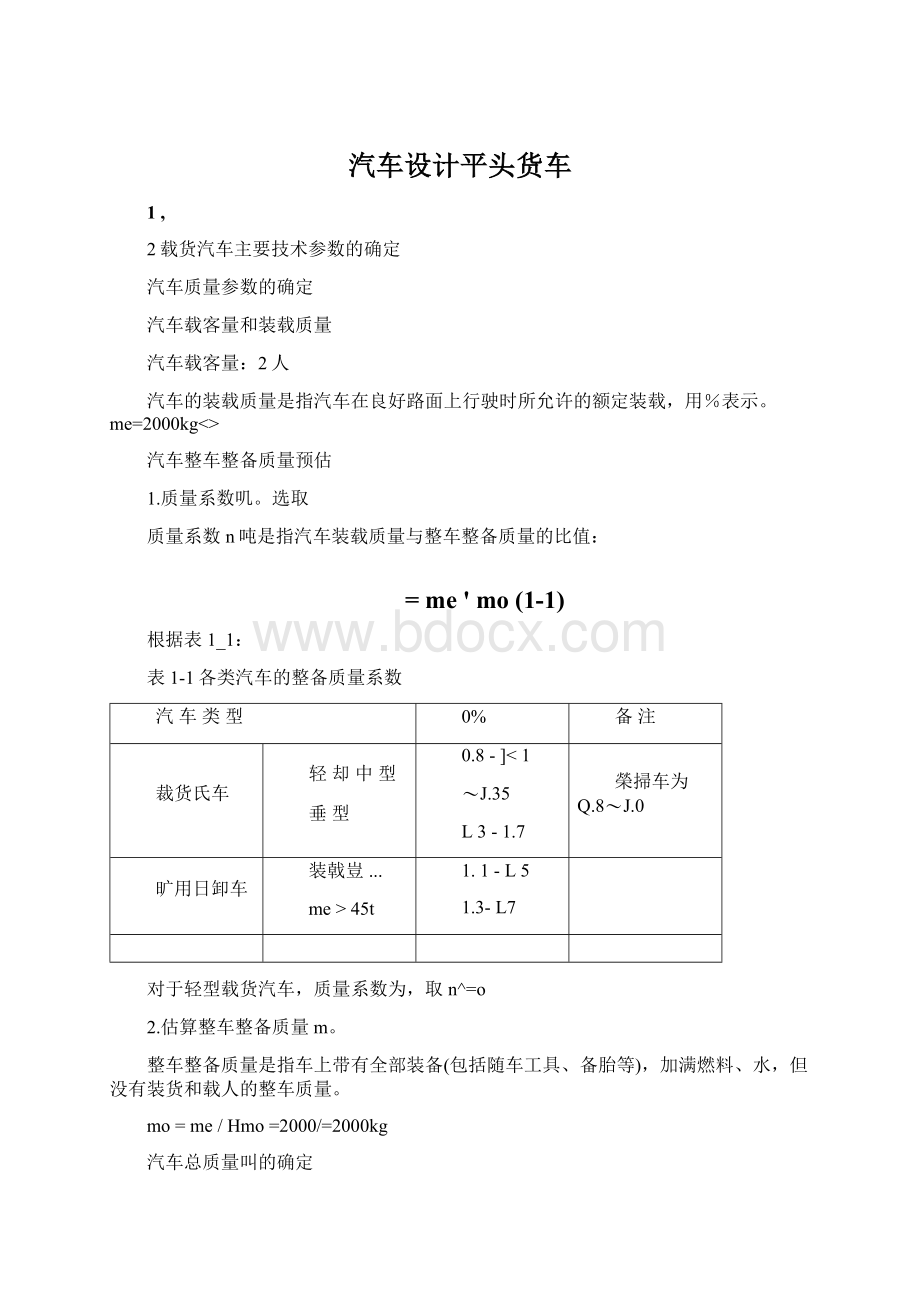 汽车设计平头货车Word文件下载.docx