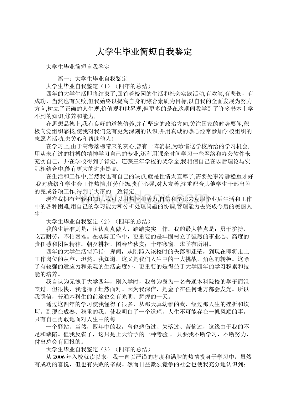 大学生毕业简短自我鉴定Word文档格式.docx_第1页