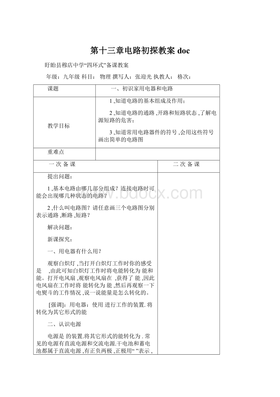 第十三章电路初探教案doc.docx