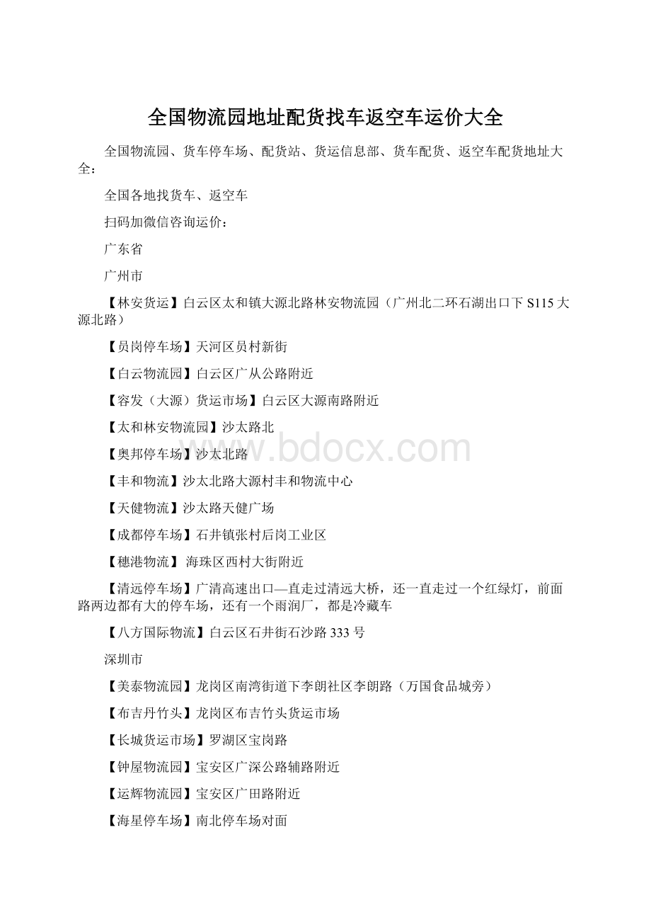 全国物流园地址配货找车返空车运价大全Word格式文档下载.docx_第1页