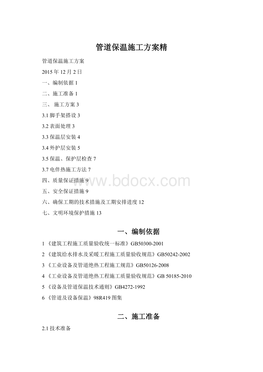 管道保温施工方案精Word文档下载推荐.docx