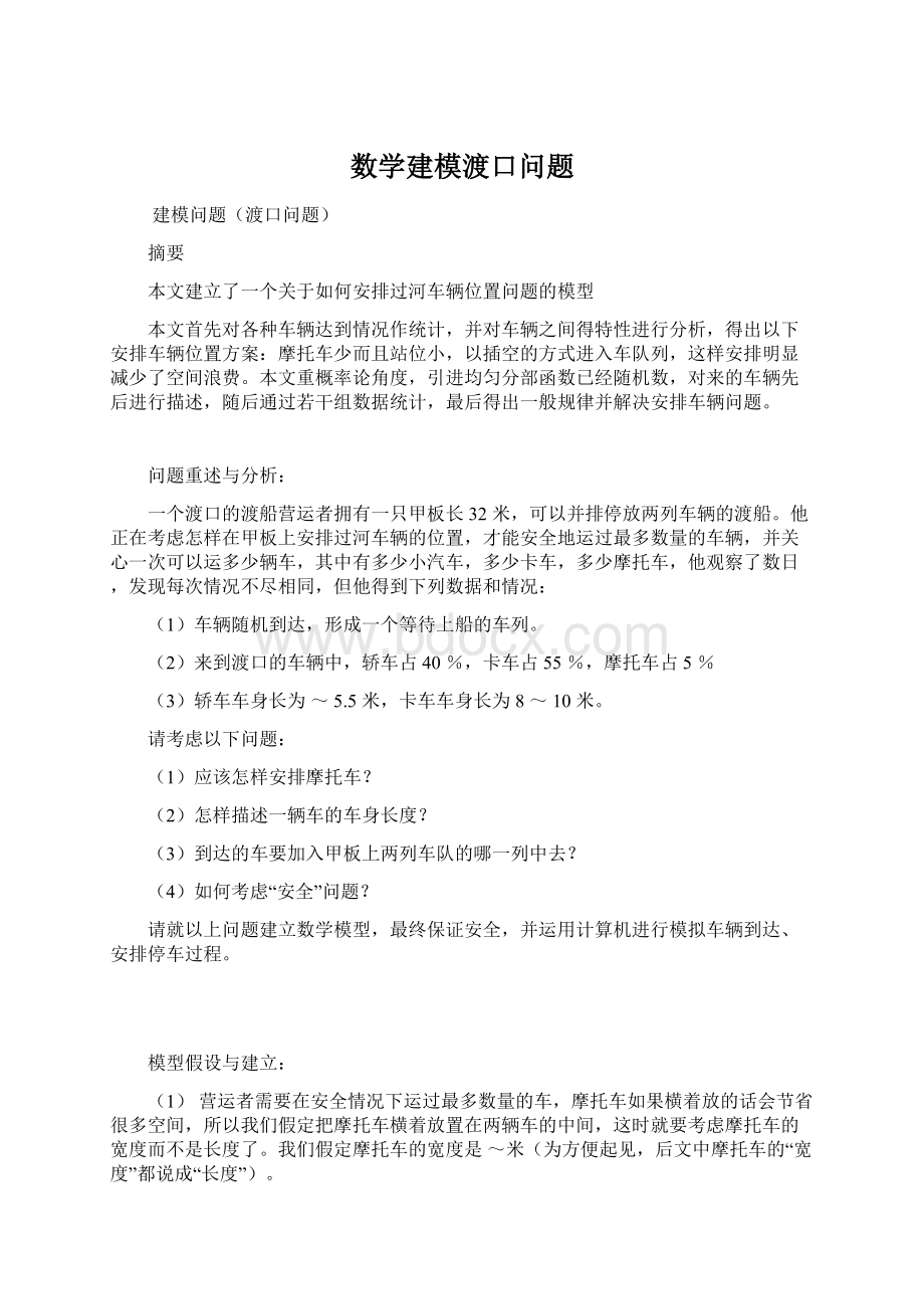 数学建模渡口问题.docx