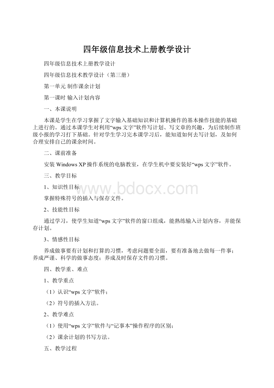 四年级信息技术上册教学设计.docx_第1页