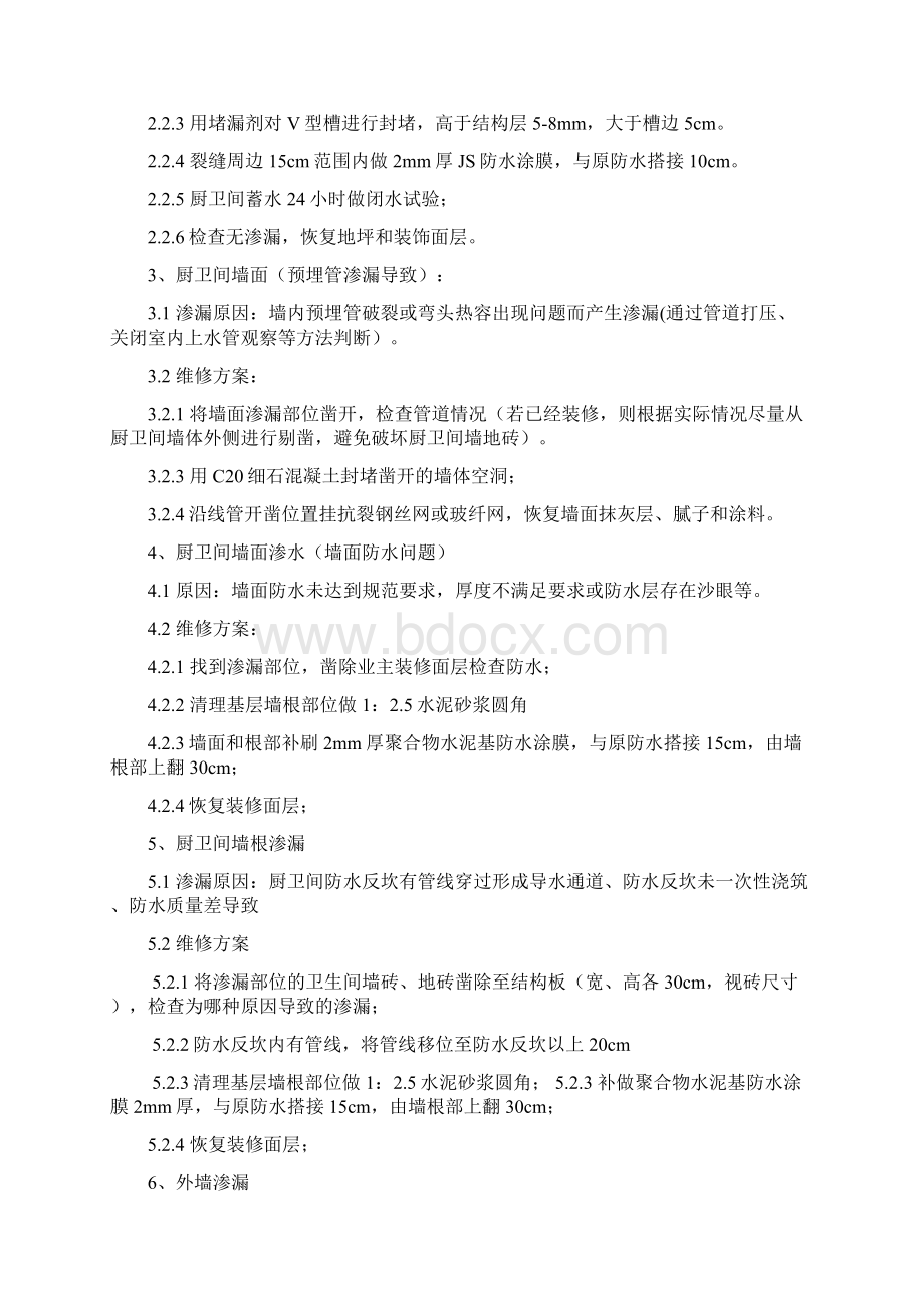 房屋维修标准方案完整版Word格式.docx_第2页