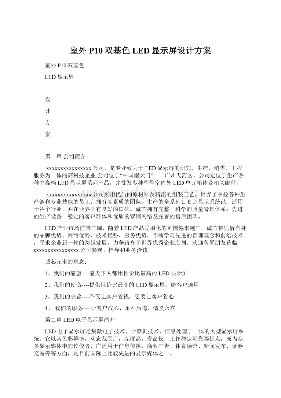 室外P10双基色LED显示屏设计方案.docx