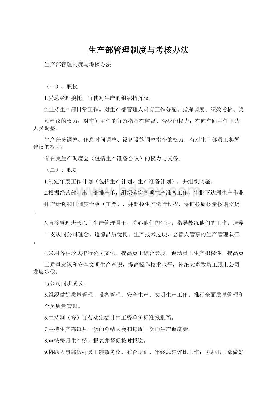 生产部管理制度与考核办法Word文档下载推荐.docx