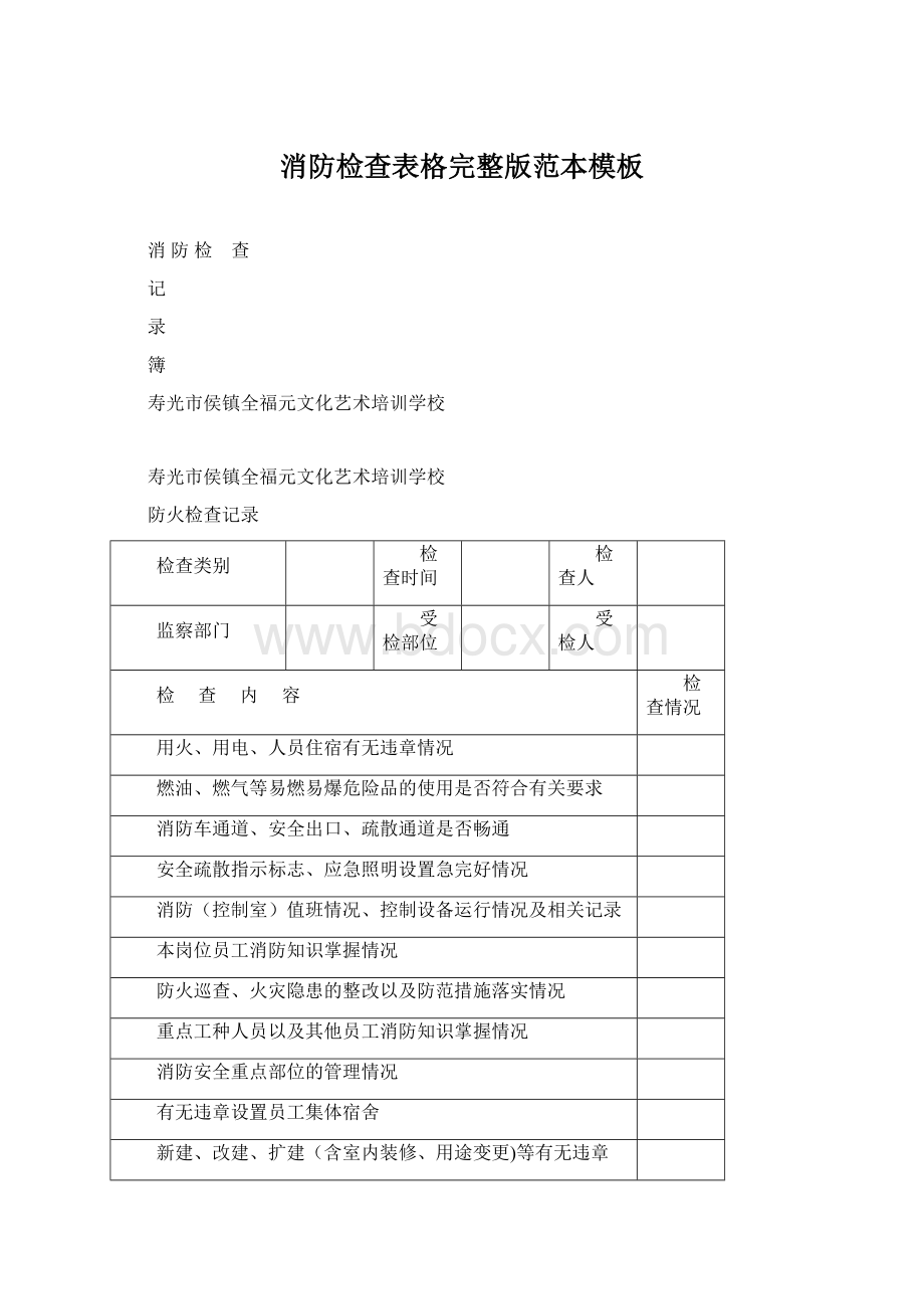 消防检查表格完整版范本模板Word格式文档下载.docx_第1页