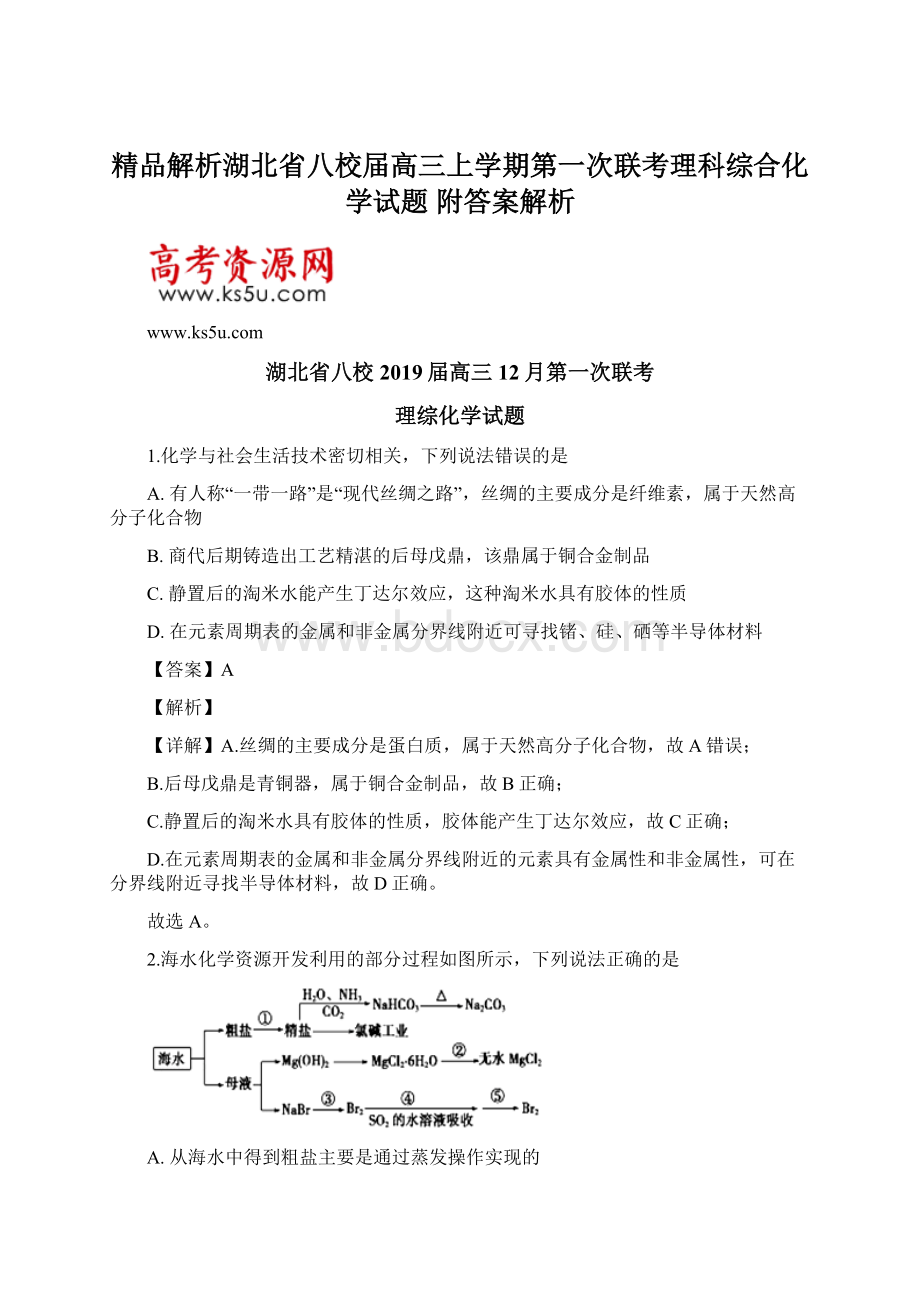 精品解析湖北省八校届高三上学期第一次联考理科综合化学试题 附答案解析Word文件下载.docx