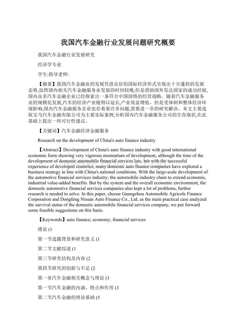 我国汽车金融行业发展问题研究概要.docx