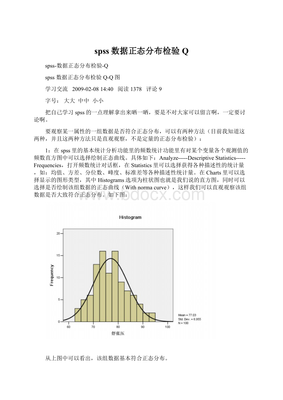 spss数据正态分布检验Q.docx_第1页