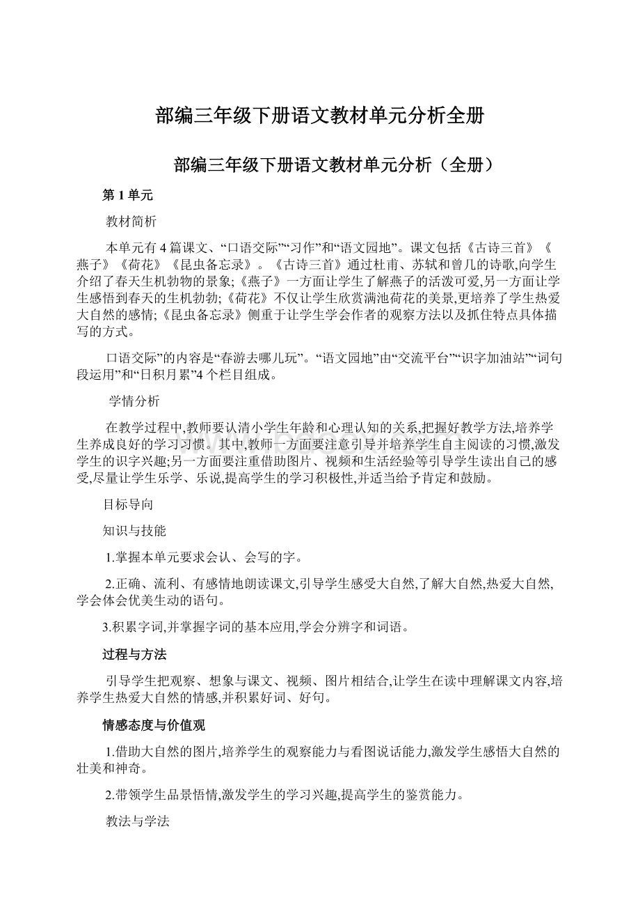 部编三年级下册语文教材单元分析全册.docx