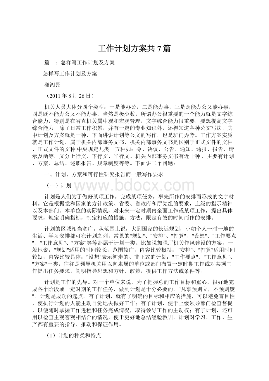 工作计划方案共7篇Word格式文档下载.docx_第1页