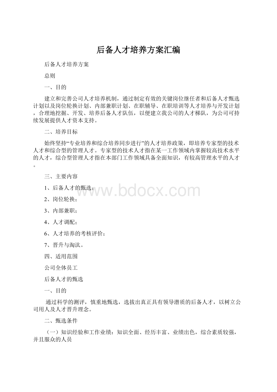 后备人才培养方案汇编Word格式.docx