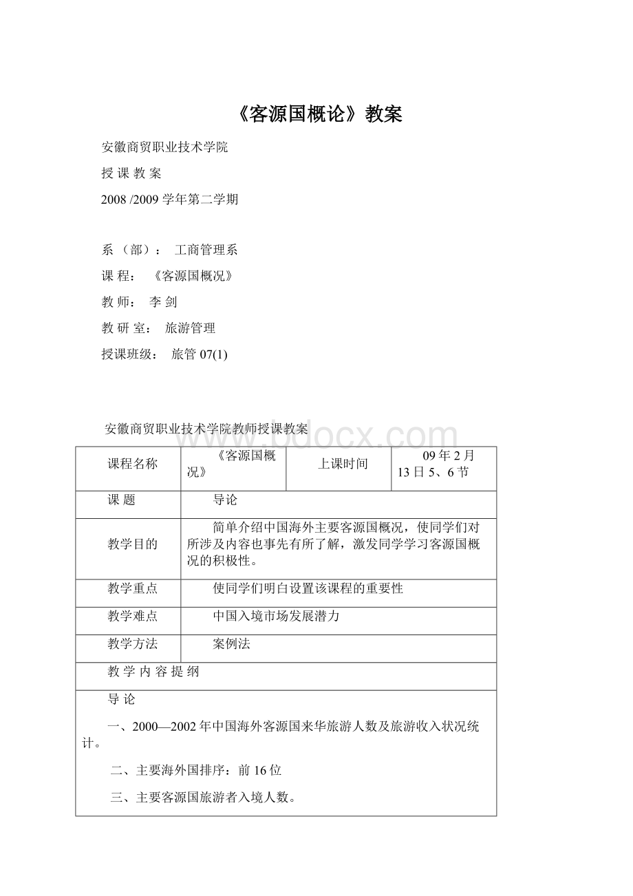 《客源国概论》教案.docx