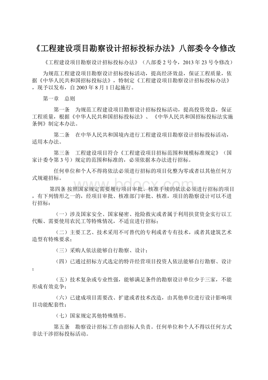 《工程建设项目勘察设计招标投标办法》八部委令令修改.docx_第1页