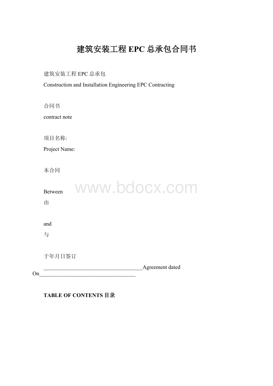建筑安装工程EPC总承包合同书Word文档格式.docx