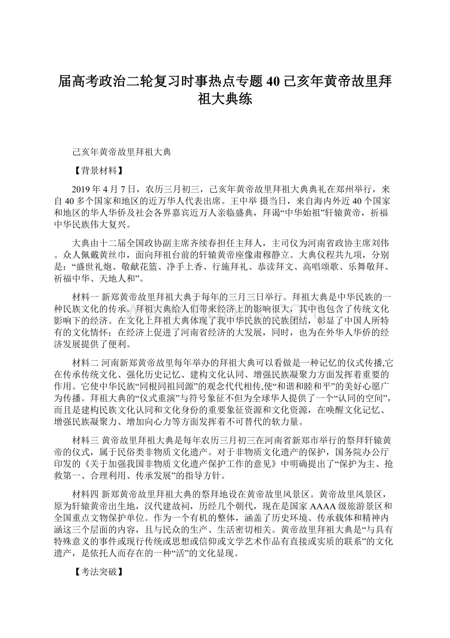 届高考政治二轮复习时事热点专题40己亥年黄帝故里拜祖大典练Word文档下载推荐.docx_第1页